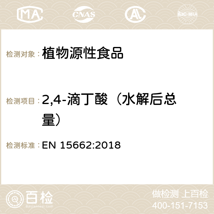 2,4-滴丁酸（水解后总量） 植物源性食品 - 乙腈提取/分配和分散SPE净化后使用以GC和LC为基础的分析技术测定农药残留的多种方法 - 模块化QuEChERS方法 EN 15662:2018