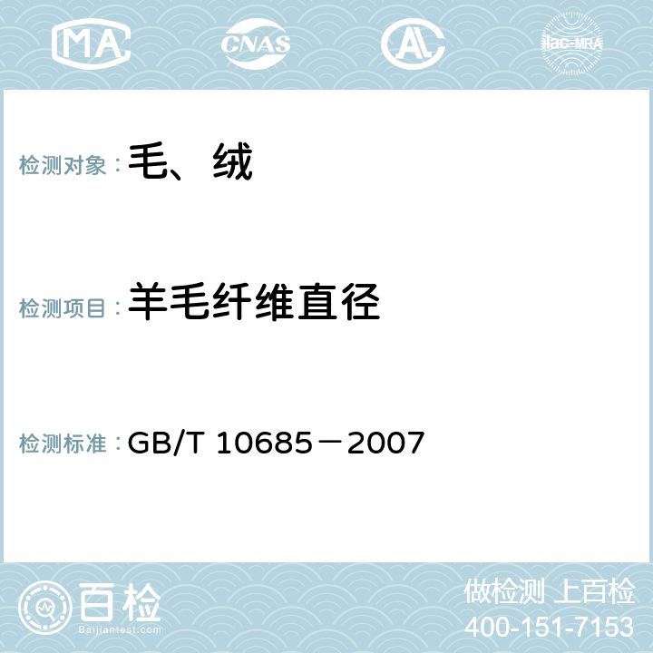 羊毛纤维直径 羊毛纤维直径试验方法 投影显微镜法 GB/T 10685－2007