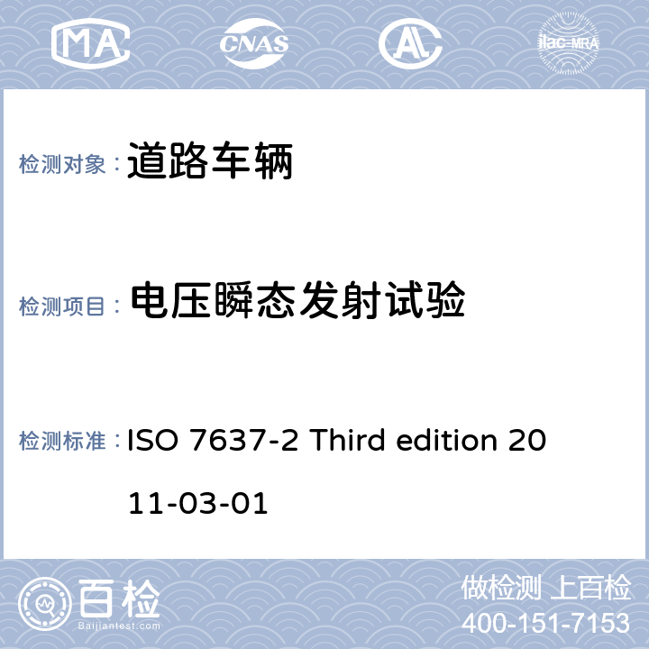 电压瞬态发射试验 道路车辆 由传导和耦合引起的电骚扰 第2部分：沿电源线的电瞬态传导 ISO 7637-2 Third edition 2011-03-01 4.3