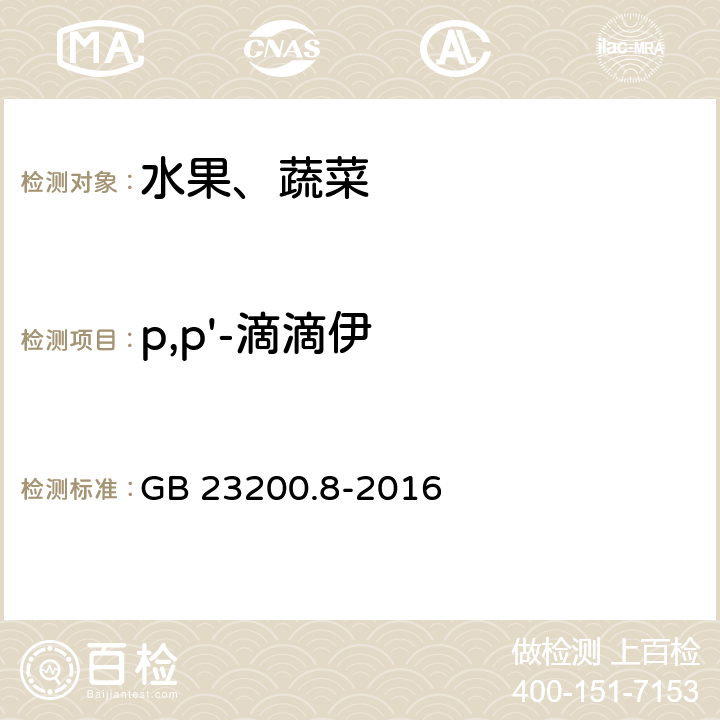 p,p'-滴滴伊 食品安全国家标准 水果和蔬菜中500种农药及相关化学品残留的测定 气相色谱-质谱法 GB 23200.8-2016