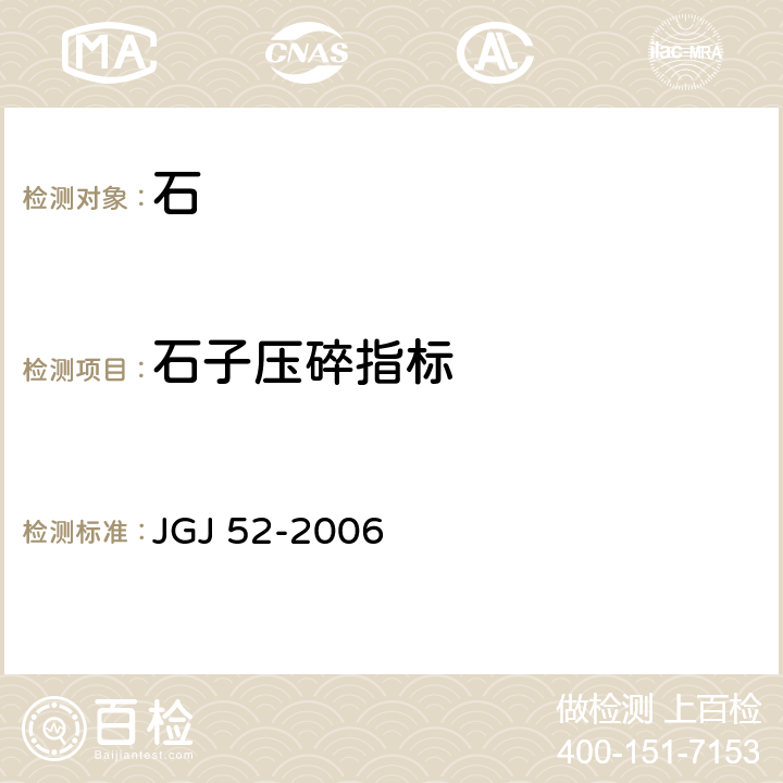 石子压碎指标 普通混凝土用砂、石质量标准及检验方法 JGJ 52-2006 7.13