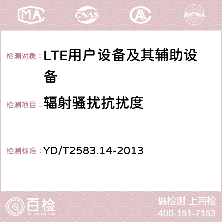 辐射骚扰抗扰度 蜂窝式移动通信设备电磁兼容性要求和测量方法 第14部分：LTE用户设备及其辅助设备 YD/T2583.14-2013