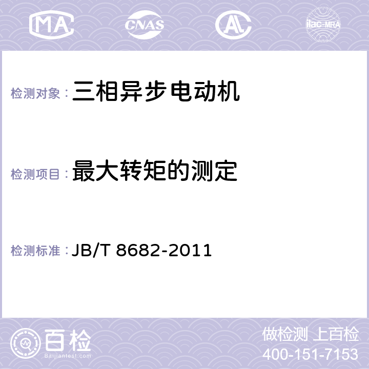 最大转矩的测定 YM系列木工用三相异步电动机技术条件（机座号71～100）JB/T 8682-2011