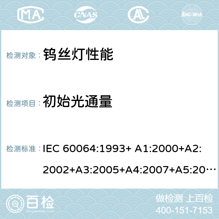 初始光通量 家庭和类似场合普通照明用钨丝灯-性能要求 IEC 60064:1993+ A1:2000+A2:2002+A3:2005+A4:2007+A5:2009 3.4.2