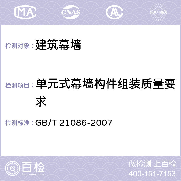 单元式幕墙构件组装质量要求 GB/T 21086-2007 建筑幕墙