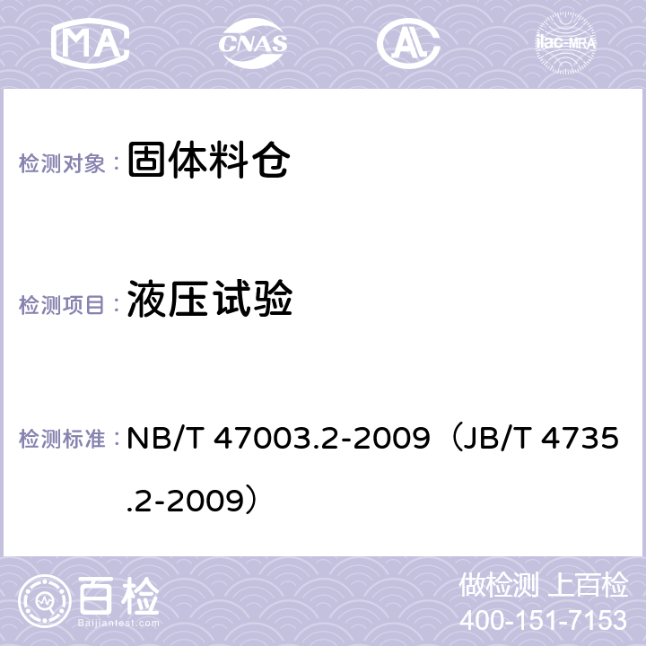 液压试验 固体料仓 NB/T 47003.2-2009（JB/T 4735.2-2009）