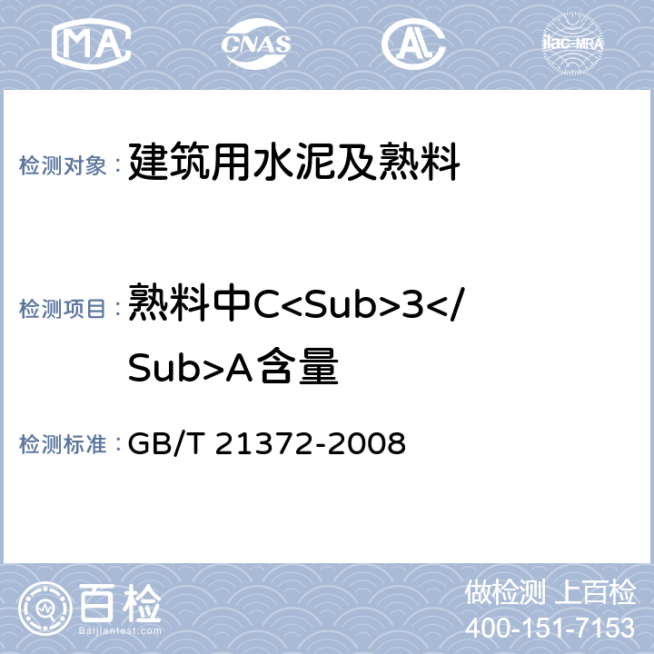 熟料中C<Sub>3</Sub>A含量 硅酸盐水泥熟料 GB/T 21372-2008 4.1
