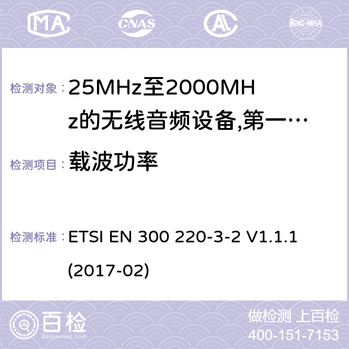 载波功率 工作频率在25兆赫至1 000兆赫的短程装置(SRD);第3-2部分:涵盖指令2014/53/EU第3.2条基本要求的协调标准;在指定的LDC/HR频段868、60 MHz至868、70 MHz、869、25 MHz至869、40 MHz、869、65 MHz至869、70 MHz运行的无线警报; ETSI EN 300 220-3-2 V1.1.1 (2017-02) 8.2.3,8.4