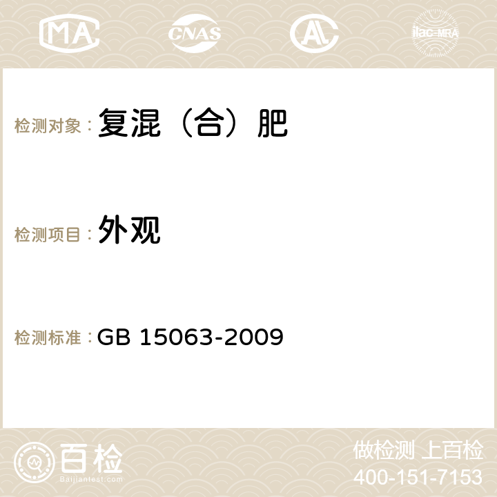 外观 复混肥料(复合肥料) GB 15063-2009 5.1