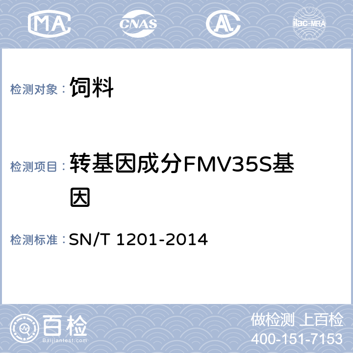 转基因成分FMV35S基因 SN/T 1201-2014 饲料中转基因植物成份PCR检测方法