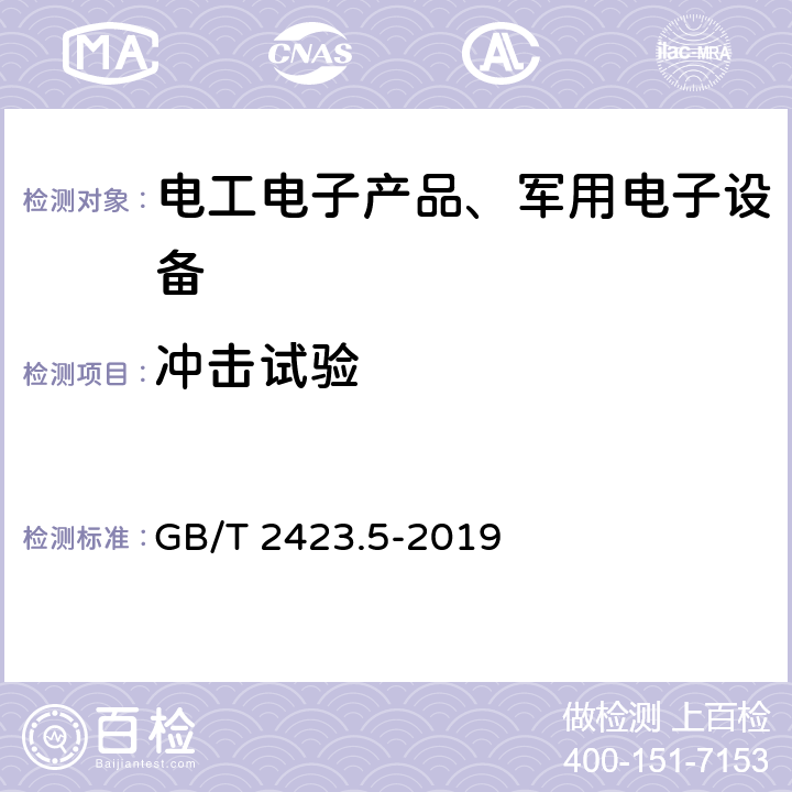 冲击试验 电工电子产品环境试验 第2部分：试验方法 试验Ea和导则：冲击 GB/T 2423.5-2019 全部