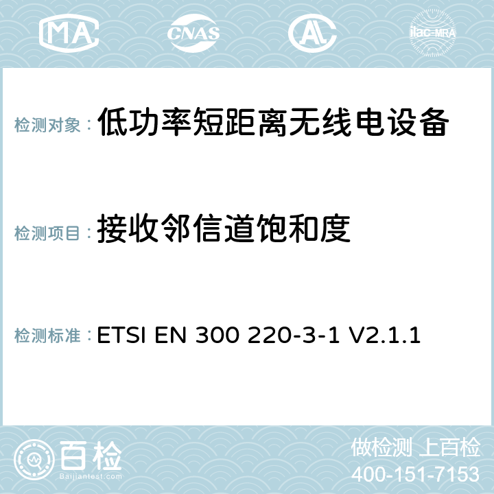 接收邻信道饱和度 操作在25MHz至1 000MHz频率范围的短距离设备(SRD)；第3-1部分：涵盖RED指令第3.2条基本要求的协调标准; 低占空比高可靠性设备，在指定频率上运行的社会报警设备(869,200 MHz到869,250 MHz) ETSI EN 300 220-3-1 V2.1.1 5.4.4, 6.4.4