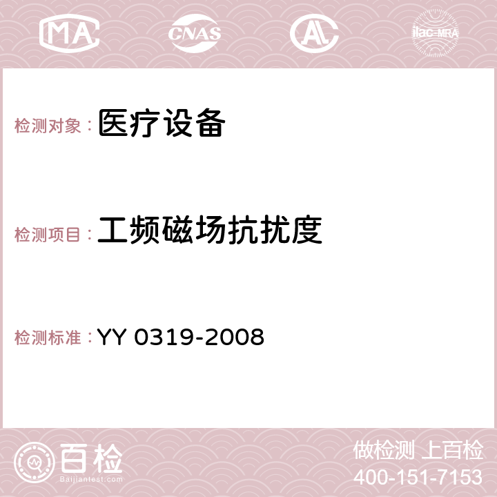 工频磁场抗扰度 医用电气设备 第2部分:和医疗诊断用磁共振设备的基本安全性能的特殊要求 YY 0319-2008 36