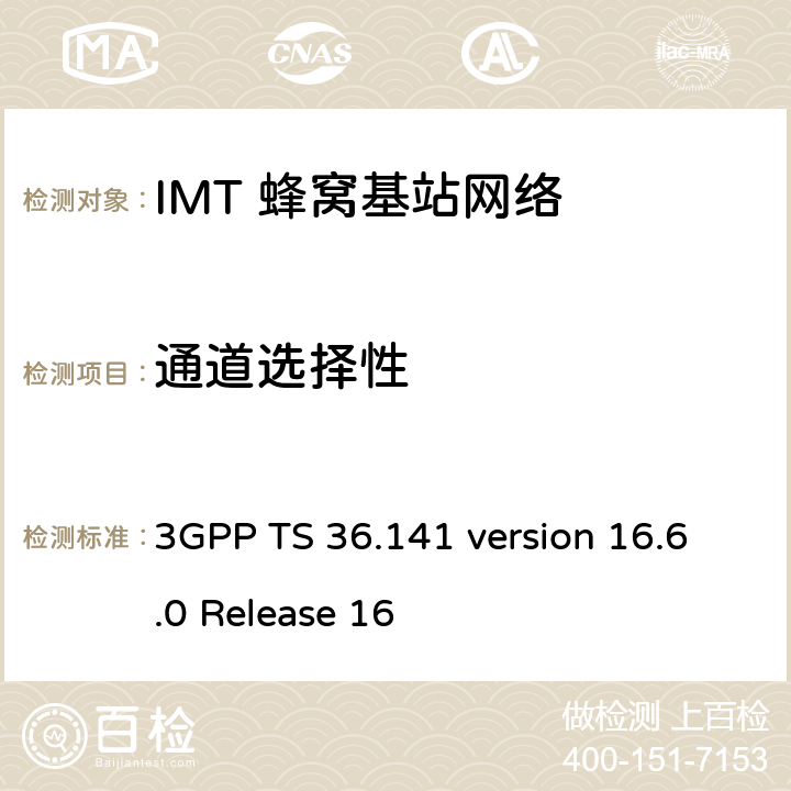 通道选择性 3GPP TS 36.141 LTE;演进通用地面无线电接入(E-UTRA);基站一致性测试  version 16.6.0 Release 16 7.4