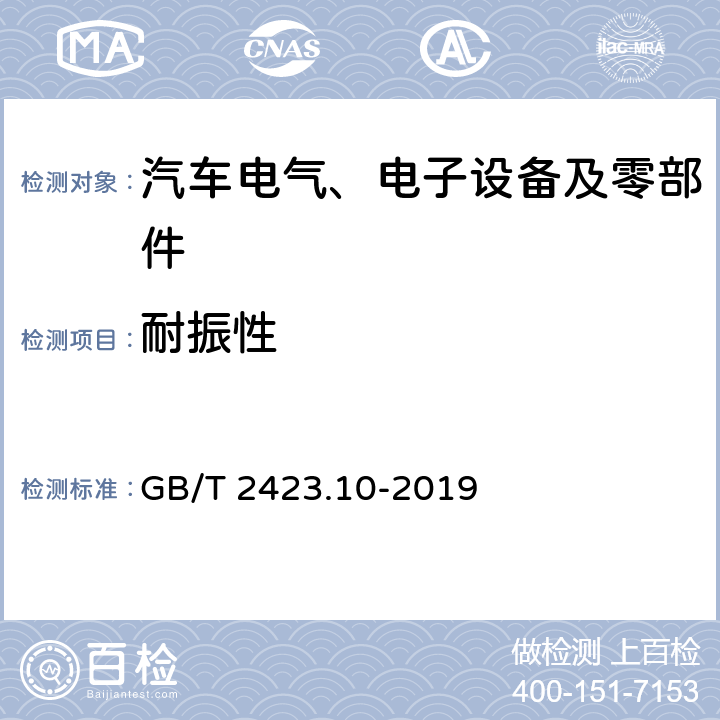 耐振性 GB/T 2423.10-2019 环境试验 第2部分：试验方法 试验Fc: 振动(正弦)