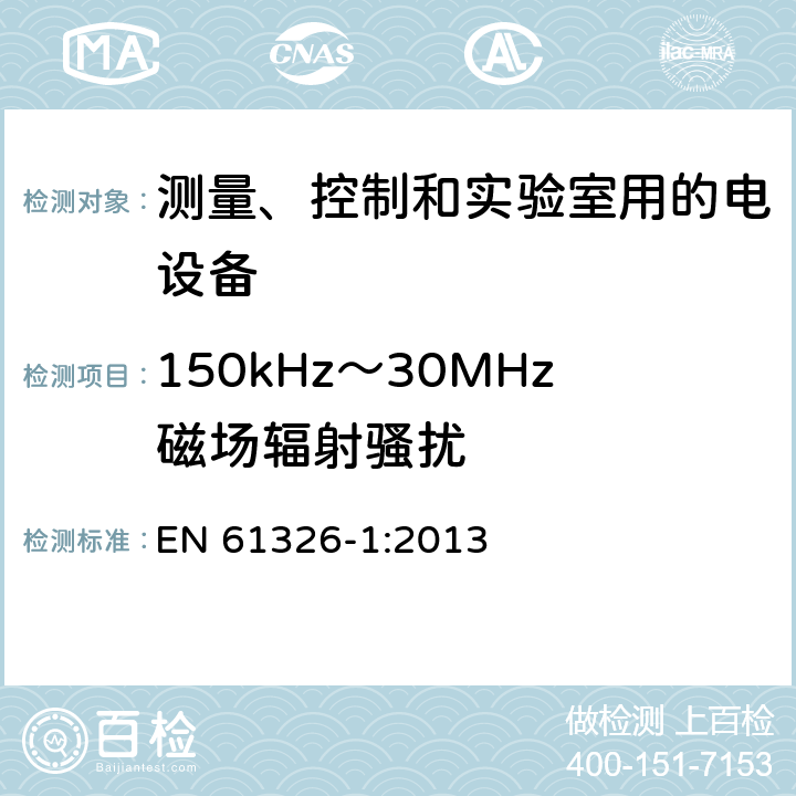 150kHz～30MHz磁场辐射骚扰 测量、控制和实验室用的电设备电磁兼容性要求第一部分：通用要求 EN 61326-1:2013 7