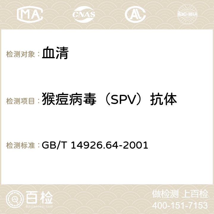 猴痘病毒（SPV）抗体 实验动物 猴痘病毒检测方法 GB/T 14926.64-2001 5.1