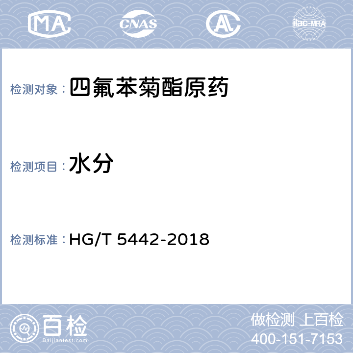 水分 HG/T 5442-2018 四氟苯菊酯原药