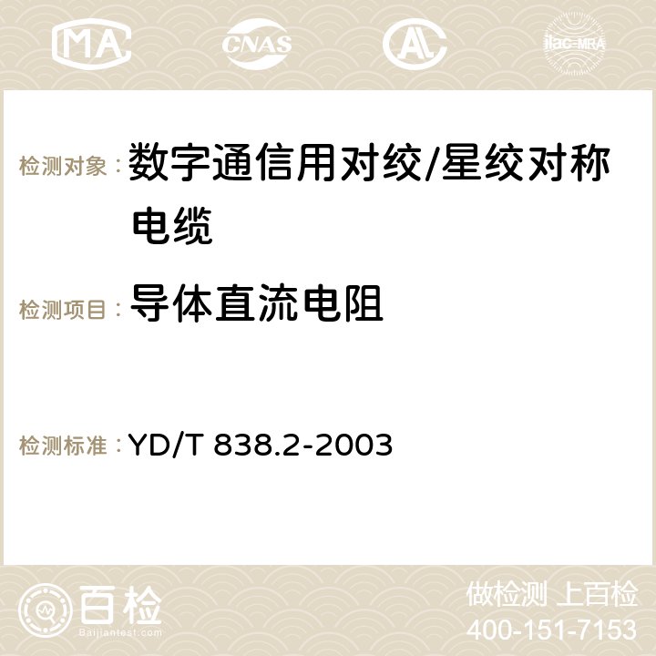 导体直流电阻 数字通信用对绞/星绞对称电缆 第2部分：水平对绞电缆-分规范 YD/T 838.2-2003 3.2.3