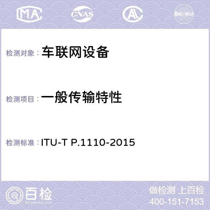 一般传输特性 汽车中的宽带免提通信 ITU-T P.1110-2015 6.2-6.8
