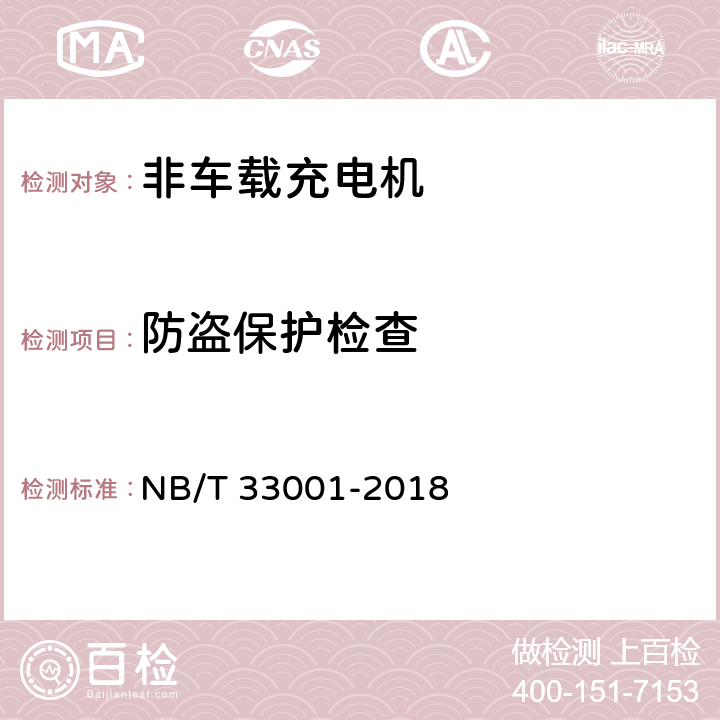 防盗保护检查 NB/T 33001-2018 电动汽车非车载传导式充电机技术条件