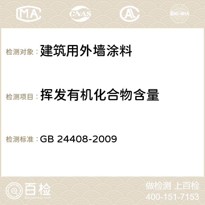 挥发有机化合物含量 GB 24408-2009 建筑用外墙涂料中有害物质限量