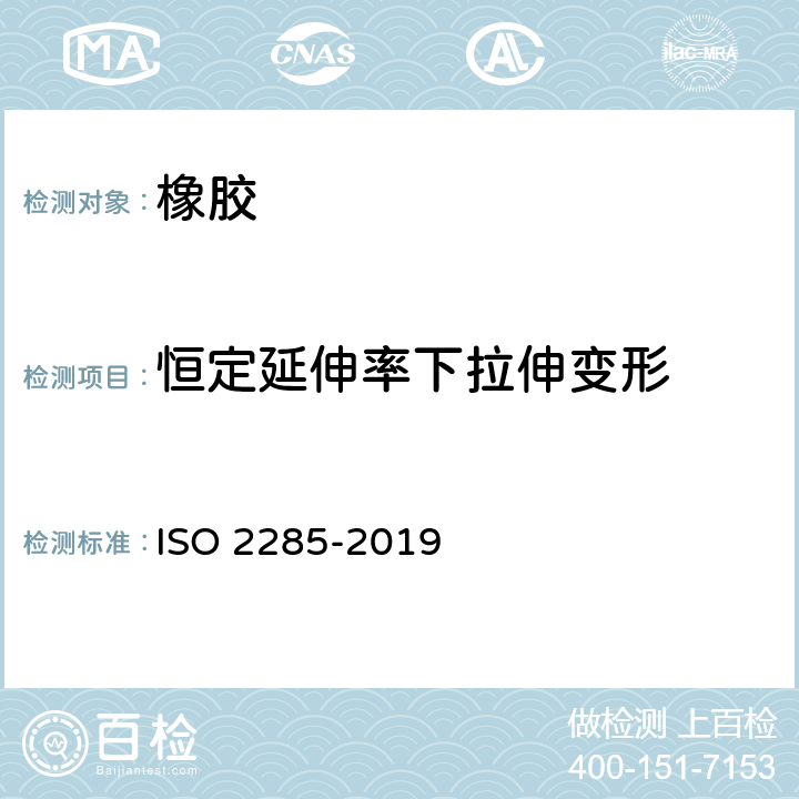 恒定延伸率下拉伸变形 硫化橡胶或热塑性橡胶 恒定延伸率下张力变形和恒定拉伸负荷下张力变形、延伸率和蠕变的测定 ISO 2285-2019