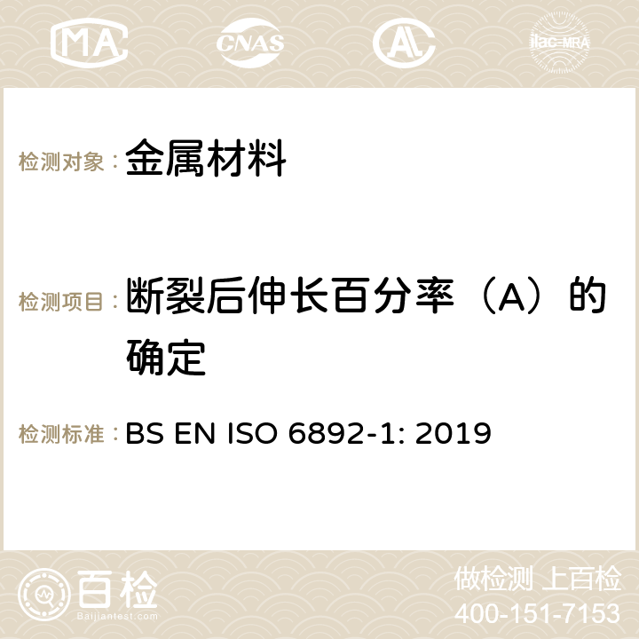 断裂后伸长百分率（A）的确定 金属材料-拉伸试验-第1部分：室温下试验方法 BS EN ISO 6892-1: 2019 20