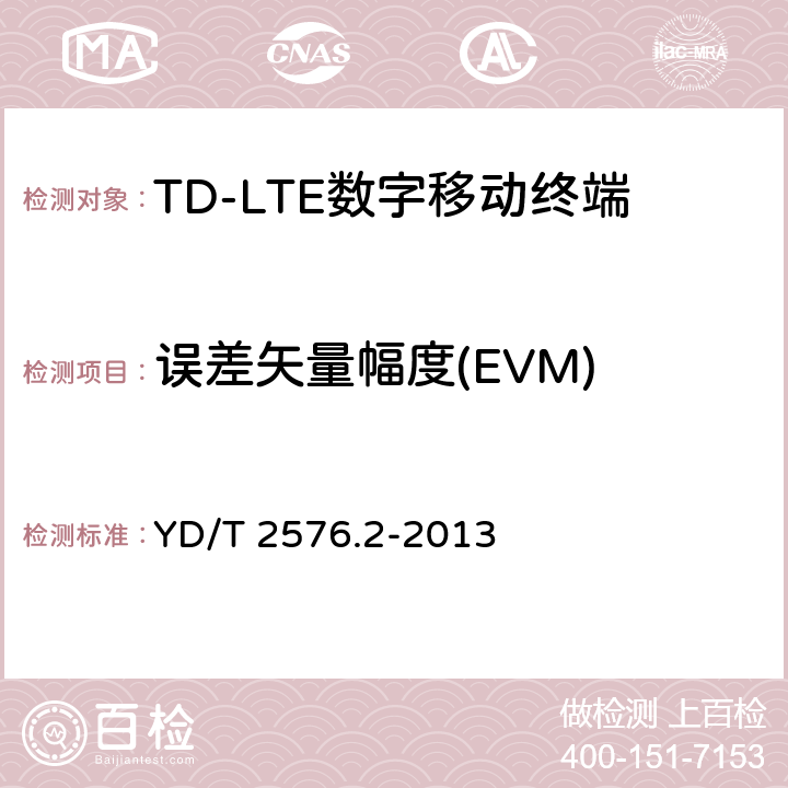 误差矢量幅度(EVM) TD-LTE数字蜂窝移动通信网终端设备测试方法(第一阶段)第2部分:无线射频性能测试 YD/T 2576.2-2013 5.4.2.1