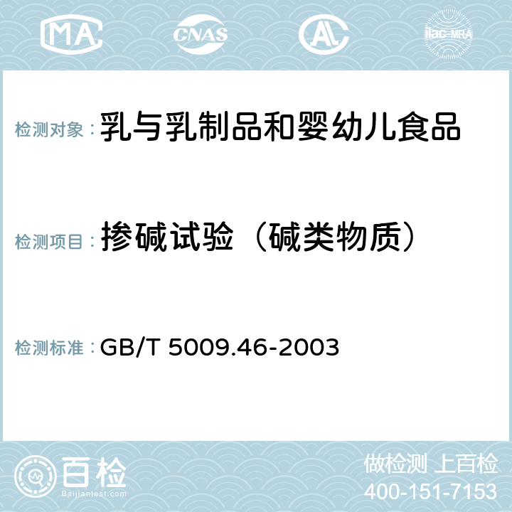 掺碱试验（碱类物质） 乳与乳制品卫生标准的分析方法 GB/T 5009.46-2003 4.4