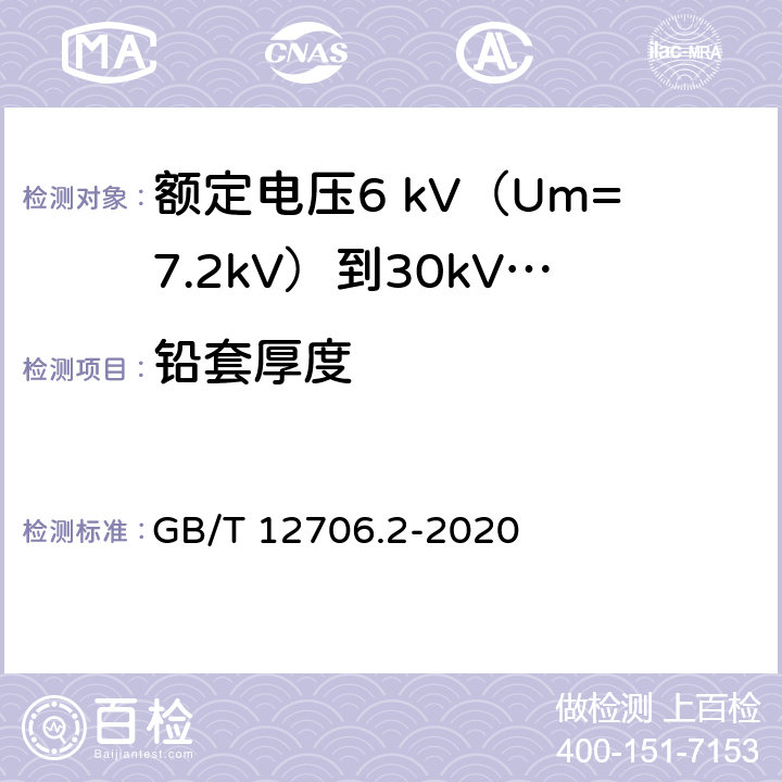 铅套厚度 额定电压1kV（Um=1.2kV）到35kV（Um=40.5kV）挤包绝缘电力电缆及附件 第2部分：额定电压6 kV（Um=7.2kV）到30kV（Um=36kV）电缆 GB/T 12706.2-2020 17.6.2,17.6.3