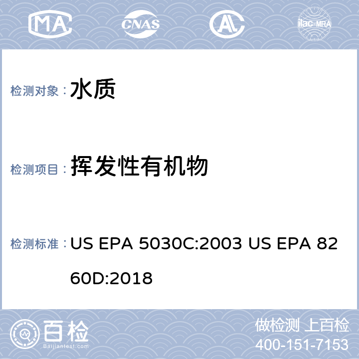 挥发性有机物 吹扫捕集法 挥发性有机物的测定 气相色谱-质谱法 US EPA 5030C:2003 US EPA 8260D:2018