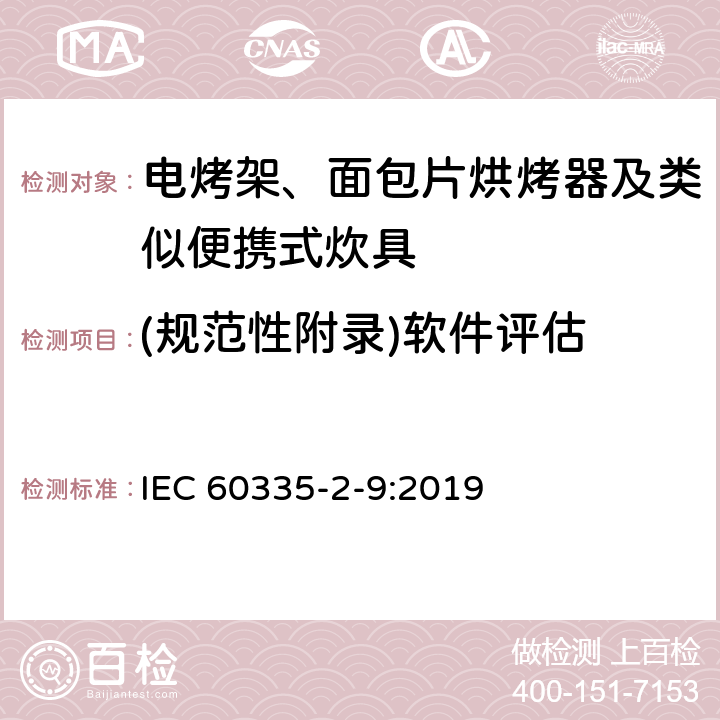 (规范性附录)软件评估 家用和类似用途电器的安全 第2-9部分：电烤架、面包片烘烤器及类似便携式炊具的特殊要求 IEC 60335-2-9:2019 附录R