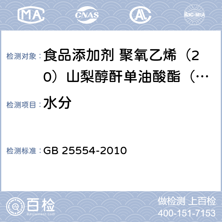 水分 食品安全国家标准 食品添加剂 聚氧乙烯（20）山梨醇酐单油酸酯（吐温80） GB 25554-2010 A.7