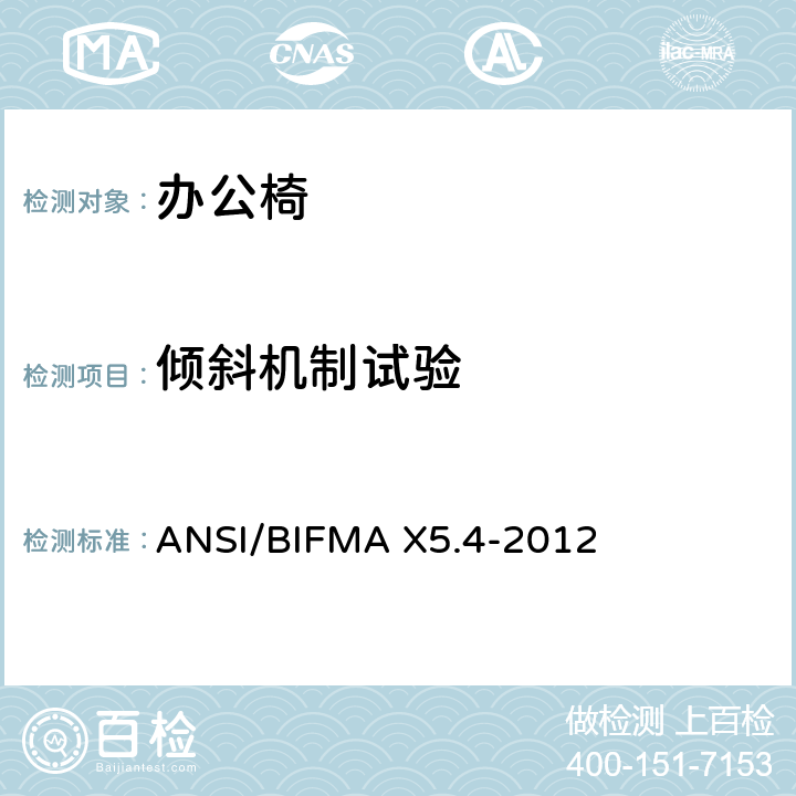 倾斜机制试验 ANSI/BIFMAX 5.4-20 美国办公家具测试标准-休息室座椅的测试 ANSI/BIFMA X5.4-2012 20