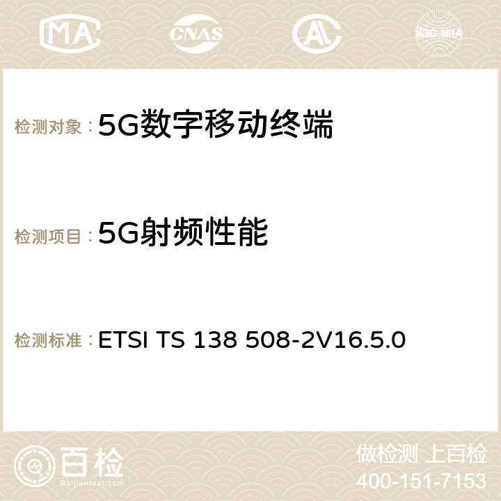 5G射频性能 5G；5GS；用户设备(UE)一致性标准；第2部分：执行一致性声明 (ICS) ETSI TS 138 508-2
V16.5.0