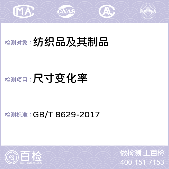 尺寸变化率 纺织品 试验用家庭洗涤和干燥程序 GB/T 8629-2017