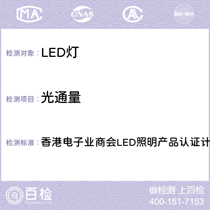 光通量 香港电子业商会LED照明产品认证计划版本IV 香港电子业商会LED照明产品认证计划版本III  remark4