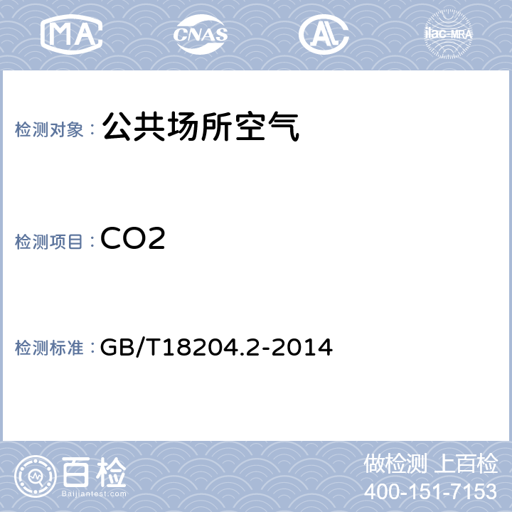 CO2 《公共场所卫生检验方法 第2部分:化学污染物》 GB/T18204.2-2014 4