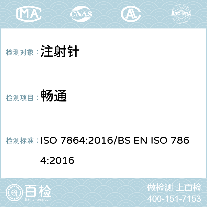 畅通 一次性使用无菌注射针 要求和测试方法 ISO 7864:2016/BS EN ISO 7864:2016 4.13 a)