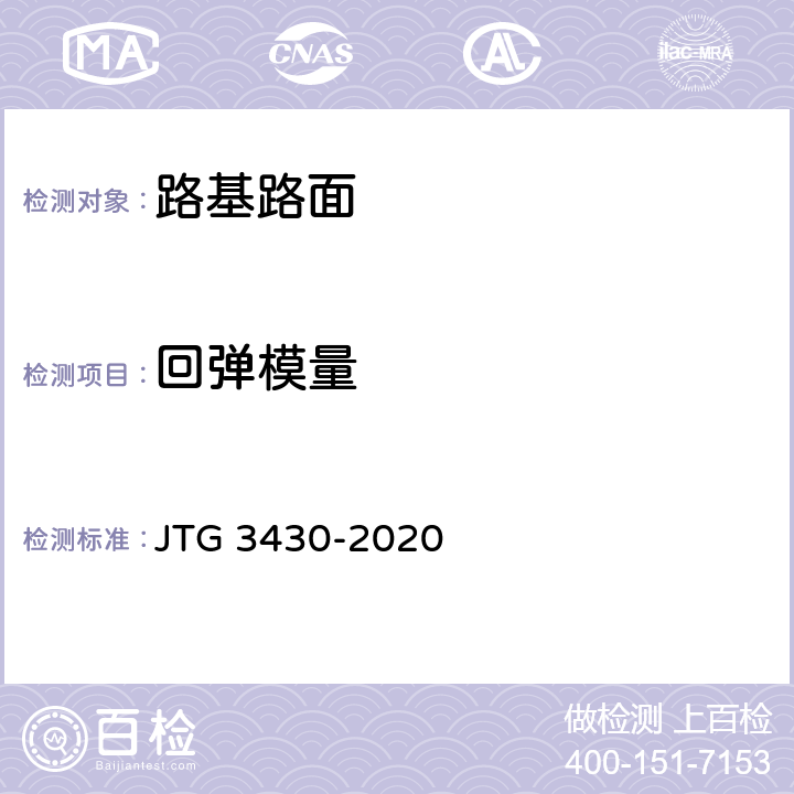 回弹模量 《公路土工试验规程》 JTG 3430-2020 22