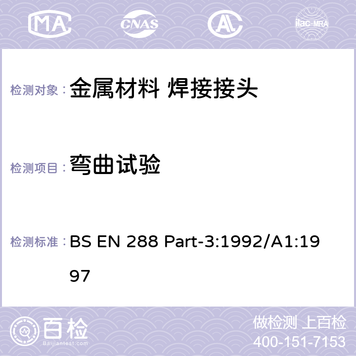 弯曲试验 金属材料焊接工艺的规范和认可 第三部分 钢材电弧焊焊接工艺试验 BS EN 288 Part-3:1992/A1:1997