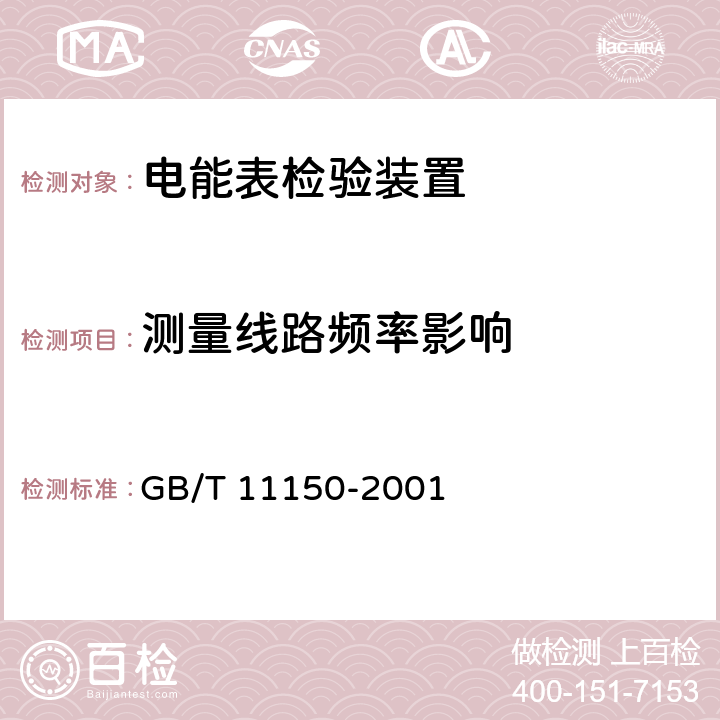 测量线路频率影响 电能表检验装置 GB/T 11150-2001 6.9.6