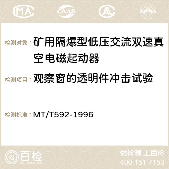 观察窗的透明件冲击试验 矿用隔爆型低压交流双速真空电磁起动器 MT/T592-1996 8.1.1