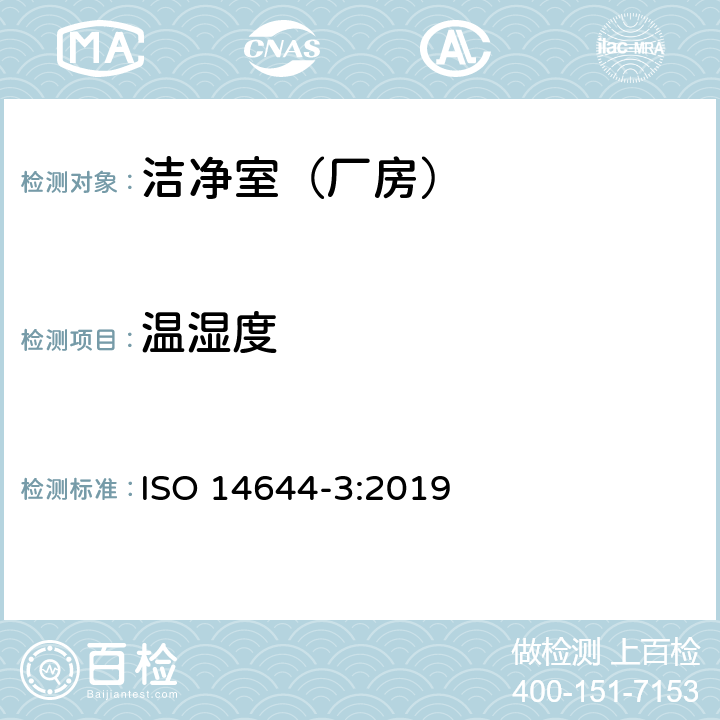 温湿度 洁净室及相关受控环境 第3部分：检测方法 ISO 14644-3:2019 附录 B.5,6