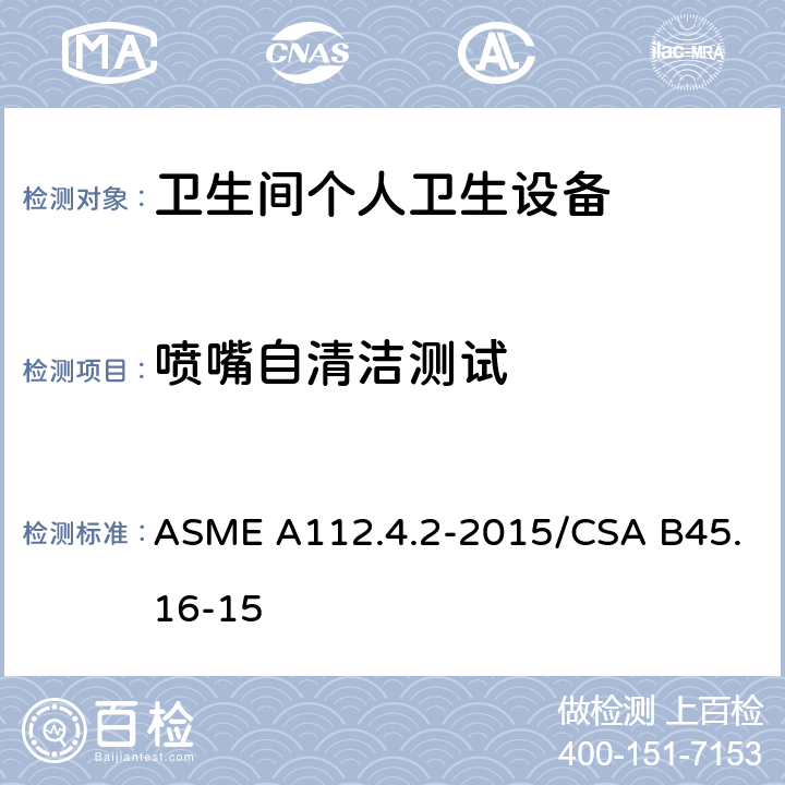 喷嘴自清洁测试 卫生间个人卫生设备 ASME A112.4.2-2015/CSA B45.16-15 5.7