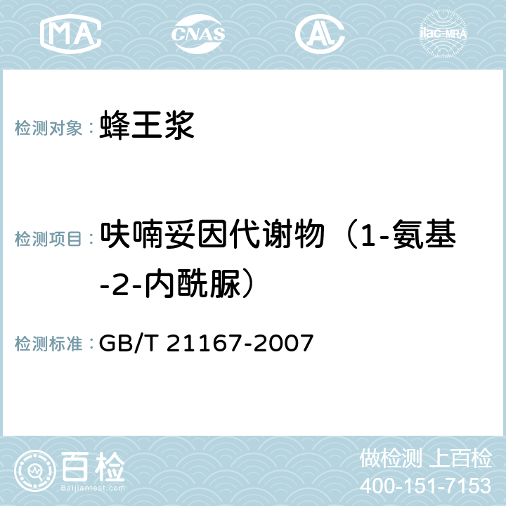 呋喃妥因代谢物（1-氨基-2-内酰脲） 蜂王浆中硝基呋喃类代谢物残留量的测定 液相色谱-串联质谱法 GB/T 21167-2007