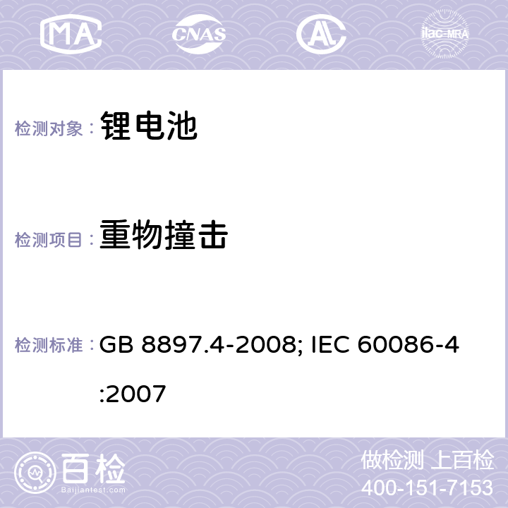 重物撞击 原电池 第4部分：锂电池的安全要求 GB 8897.4-2008; IEC 60086-4:2007 6.5.2