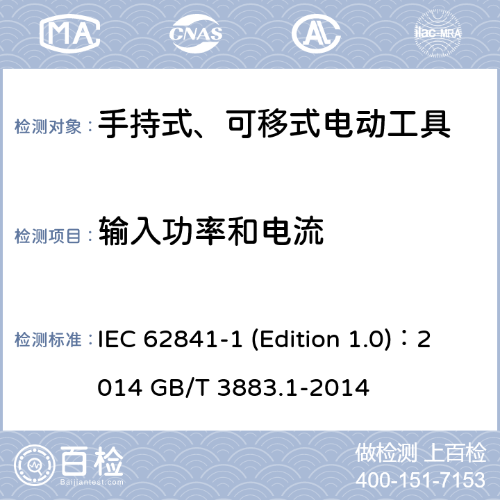 输入功率和电流 手持式、可移式电动工具和园林工具的安全 第1部分：通用要求 IEC 62841-1 (Edition 1.0)：2014 GB/T 3883.1-2014 11