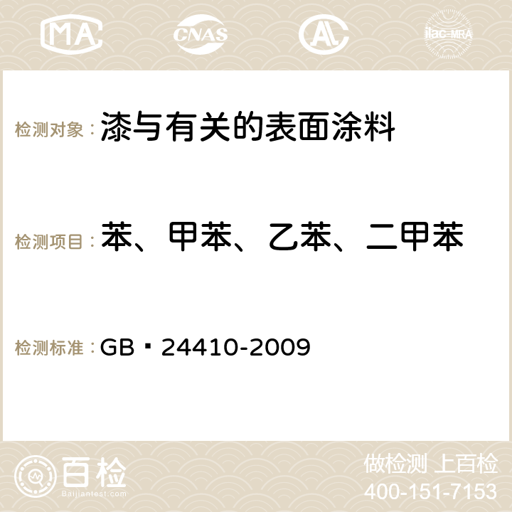 苯、甲苯、乙苯、二甲苯 室内装饰装修材料 水性木器涂料中有害物质限量 GB 24410-2009 附录A